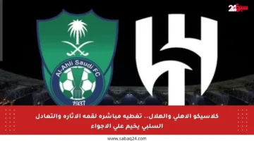 كلاسيكو الأهلي والهلال.. تغطية مباشرة لقمة الإثارة والتعادل السلبي يخيم على الأجواء